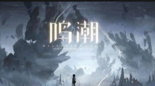 鸣潮盘龙崖右下角的激光门宝箱攻略