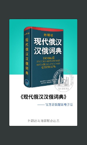 外研社俄语词典