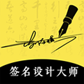 艺术签名设计