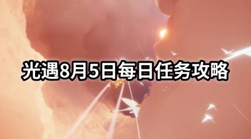 光遇8月5日每日任务攻略