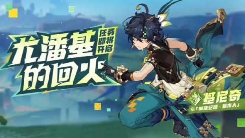 原神尤潘基的回火纪闻任务开启方法