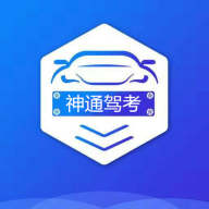 神通驾考专业版