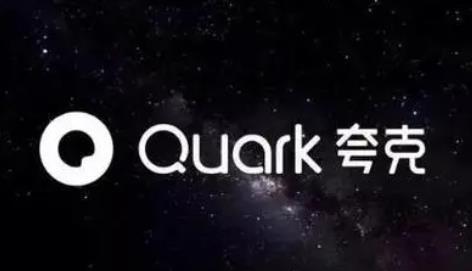 夸克网盘云收藏次数已用完