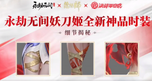 永劫无间手游和阴阳师联动介绍