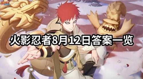 火影忍者8月12日答案一览