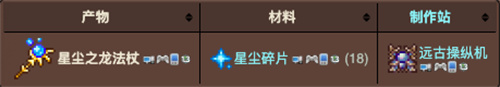 泰拉瑞亚星辰龙法杖怎么合成 星辰龙法杖合成攻略