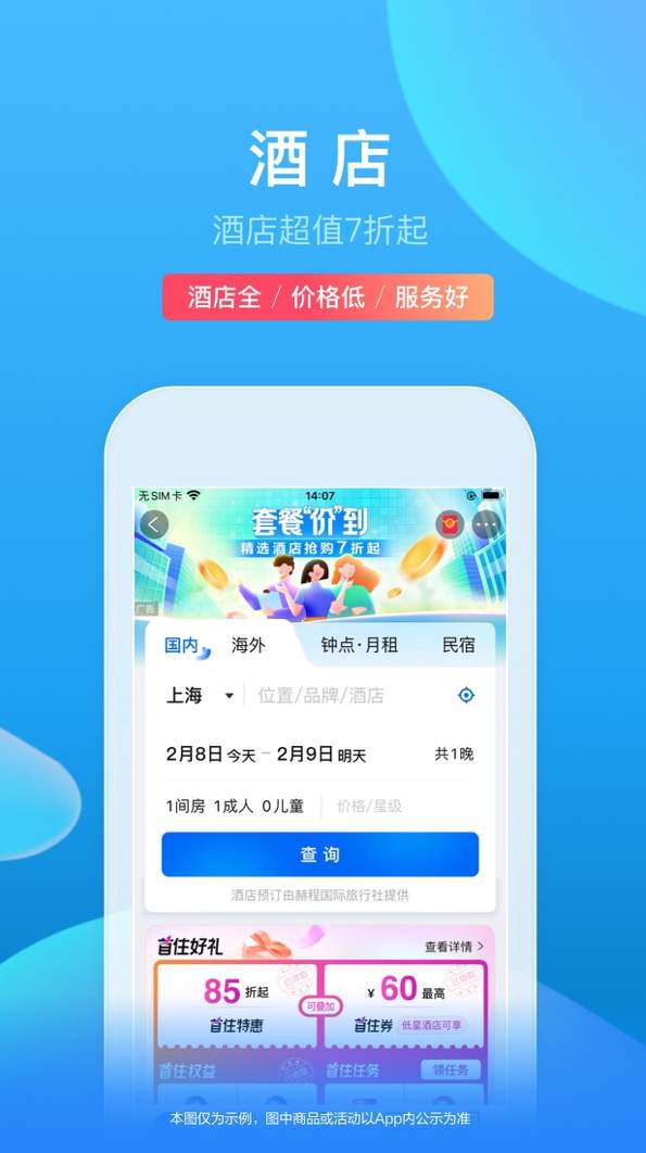 携程旅行网截图2