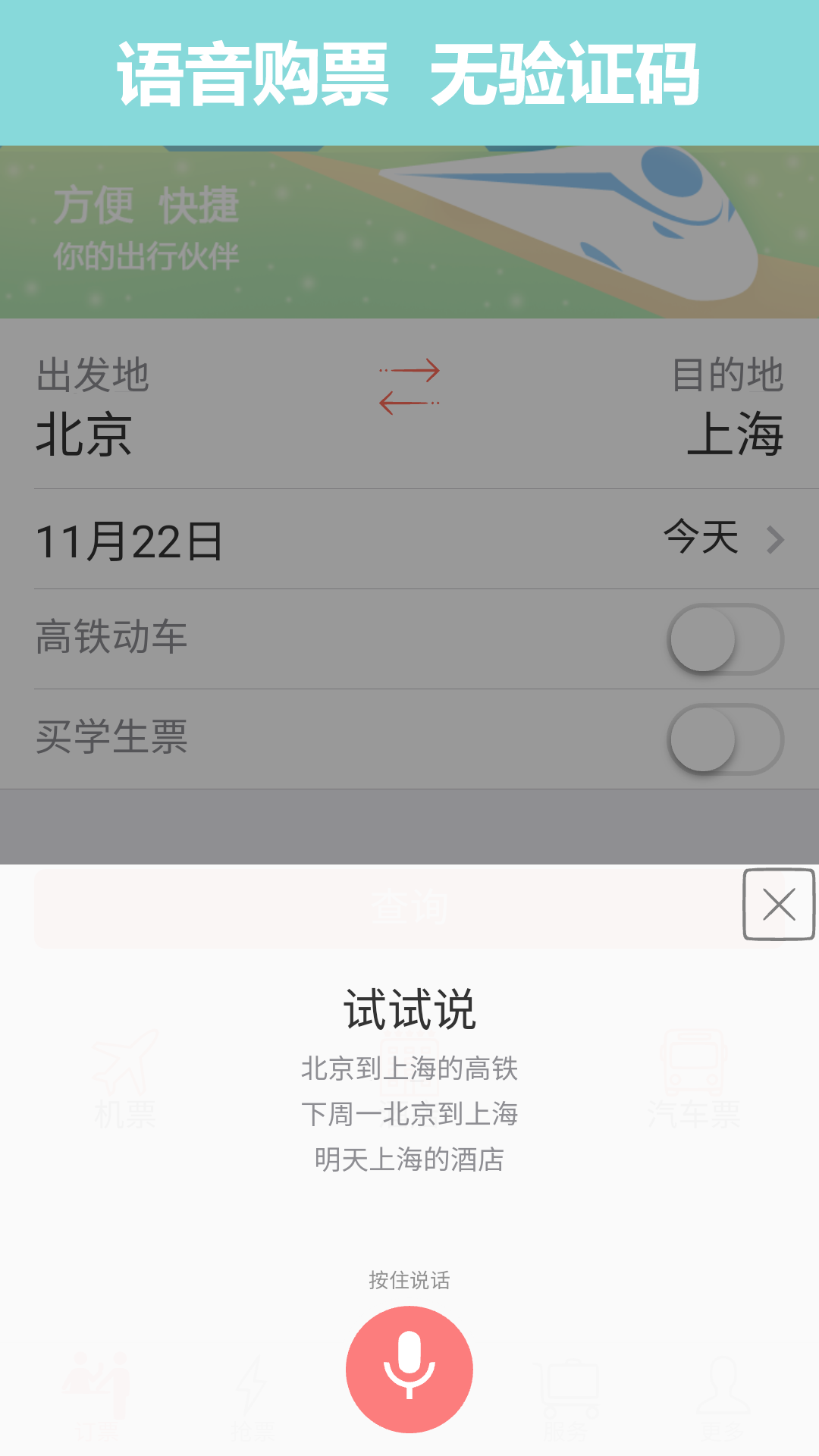火车票网上订票12306截图1