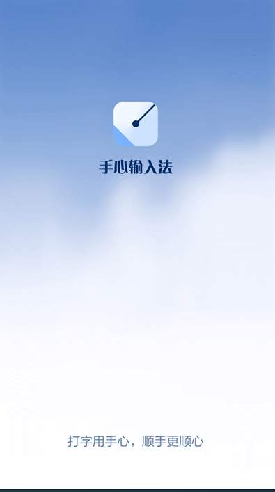 手心输入法2024截图2