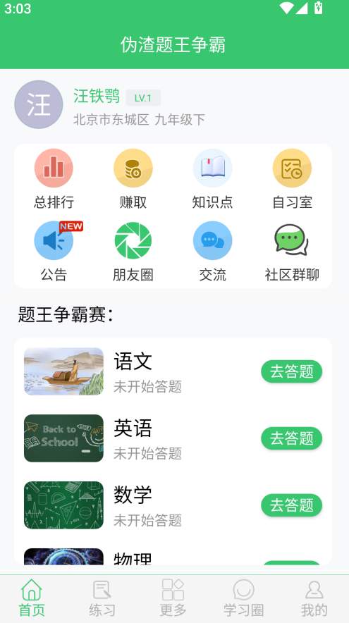伪渣题王争霸截图2