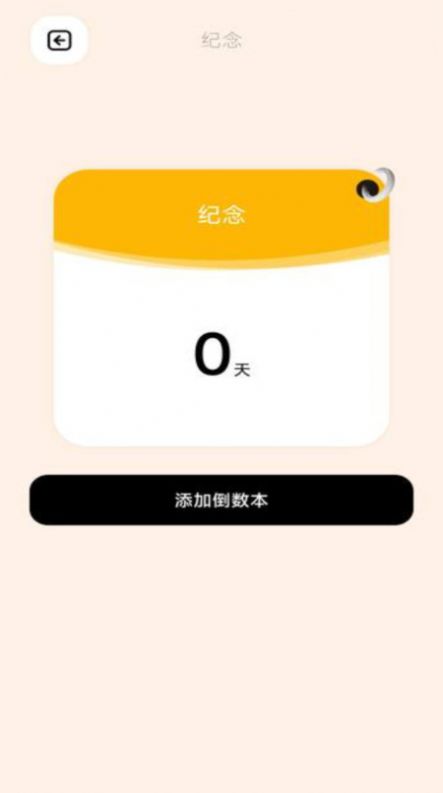 倒数日daysmatter截图1