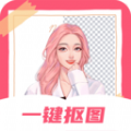 一键抠图永久免费