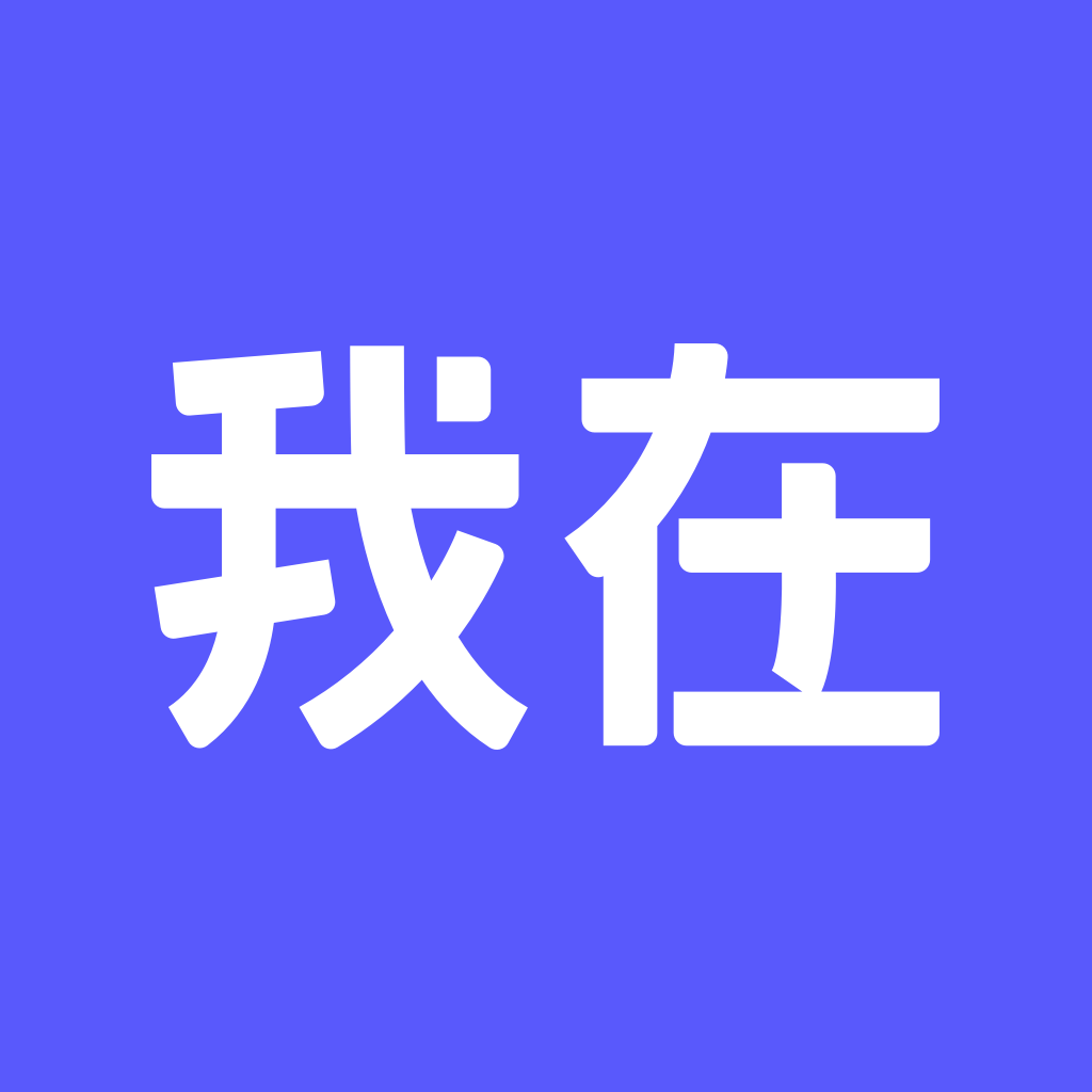 我在AI中文版
