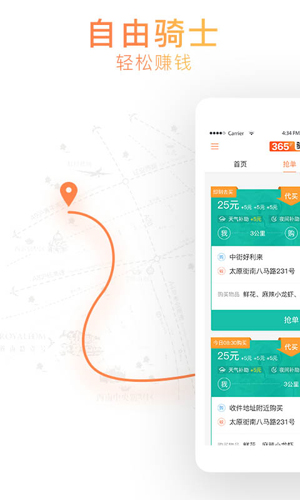 365骑士抢单截图1