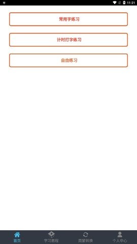 喵喵打字手机版截图2