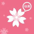 樱花动漫免费版
