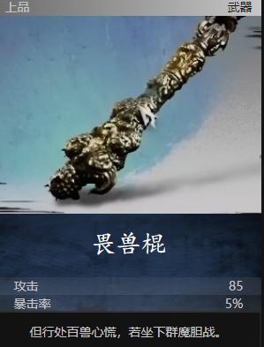 黑神话悟空畏兽棍获取方式
