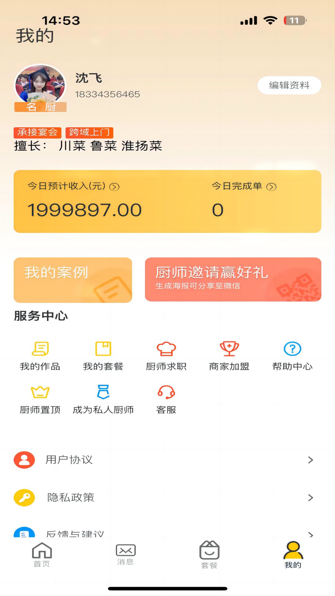 一席御厨厨师端