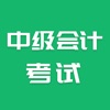 中级会计师练题狗