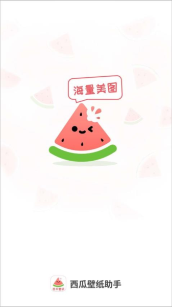 西瓜壁纸截图1
