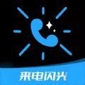 来电闪光