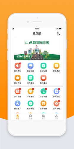 智校云家长截图1