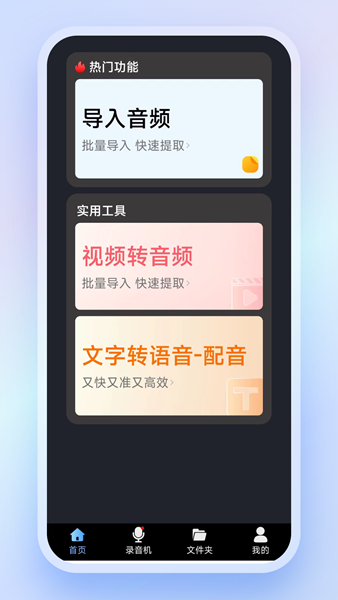 意飞录音转文字专家免费版截图1