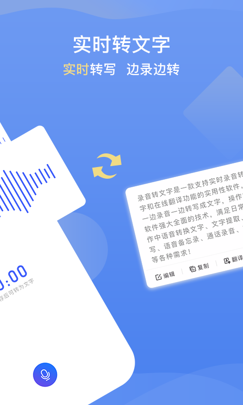 录音转文字极速版软件截图2