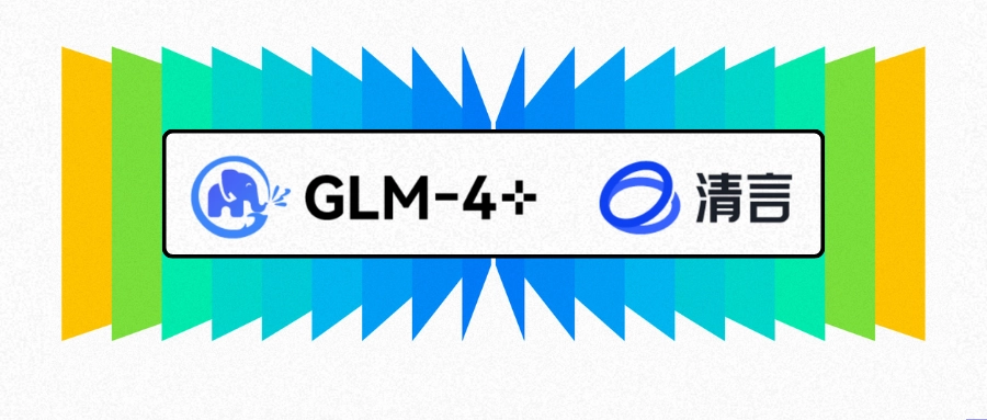 智谱AI发布新一代GLM-4系列基础大模型