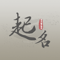 周易起名取名大师免费版(又名易起名取名大师)