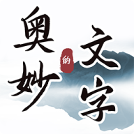 文字的奥妙游戏