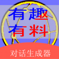 角色对话生成器手机版
