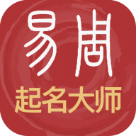 易经起名取名软件