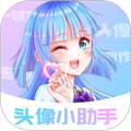 头像小助手免费版