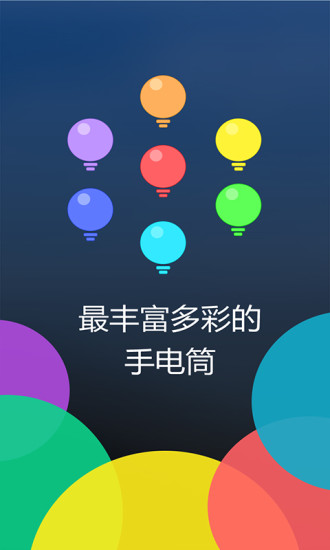 多多手电筒软件截图3