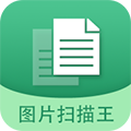 图片文字扫描王免费版