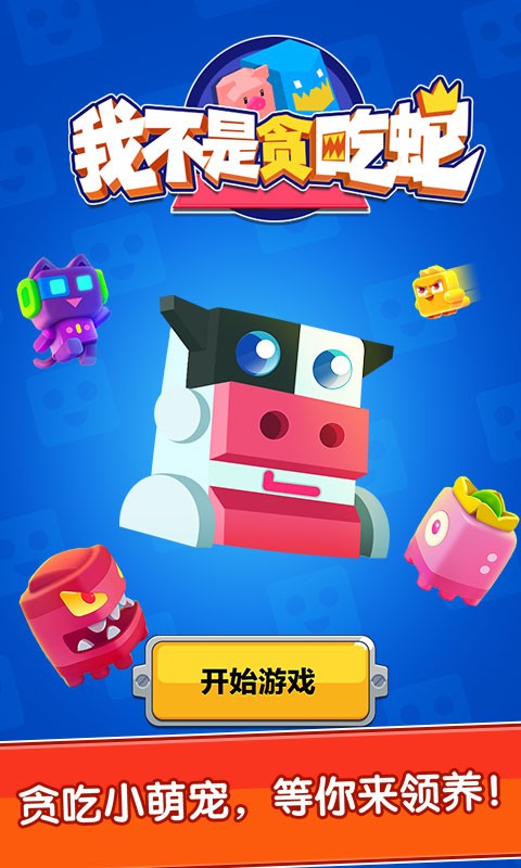 我不是贪吃蛇截图3