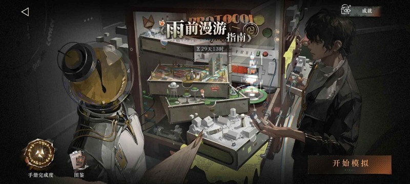 重返未来：1999雨前漫游指南二期 结局收集攻略