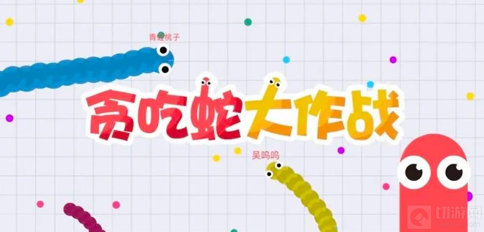 贪吃蛇大作战怎么吃大蛇 吃大蛇技巧