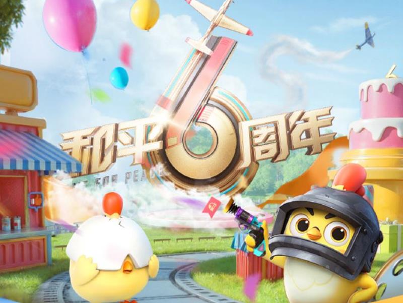 和平精英六周年结束时间 六周年还有多久结束