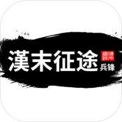 汉末征途兵锋