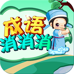 成语消消消历史版本