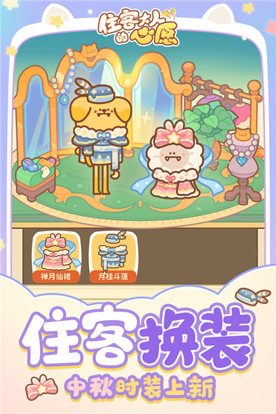 住客大人的心愿游戏截图3