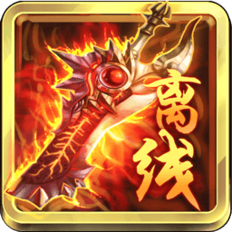 离线也热血游戏