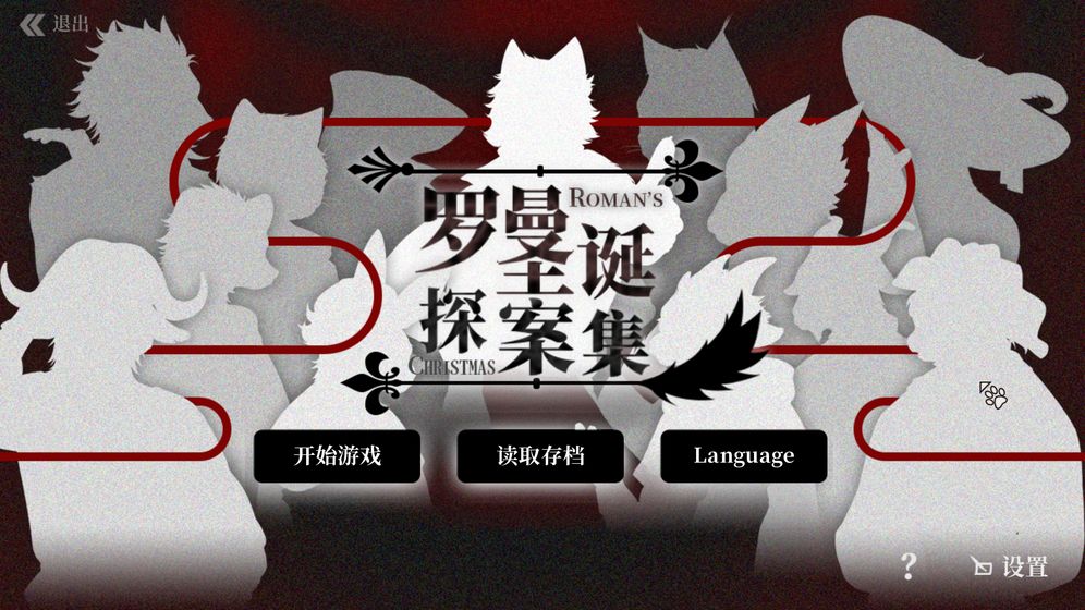 罗曼圣诞探案集手机版截图1