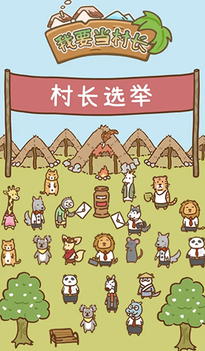我要当村长截图1