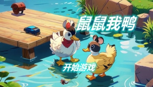 鼠鼠我鸭正式版截图1