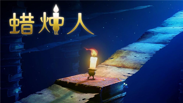 蜡烛人:发现自己截图1