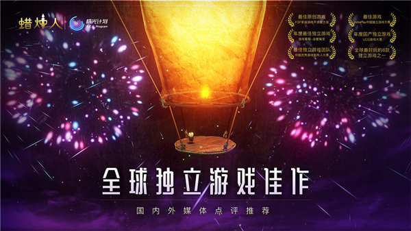 蜡烛人:发现自己截图2