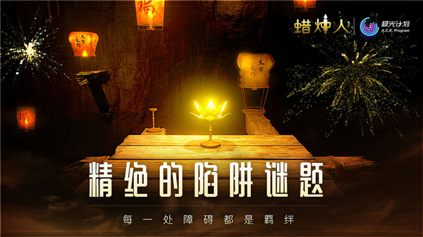 蜡烛人:发现自己截图3
